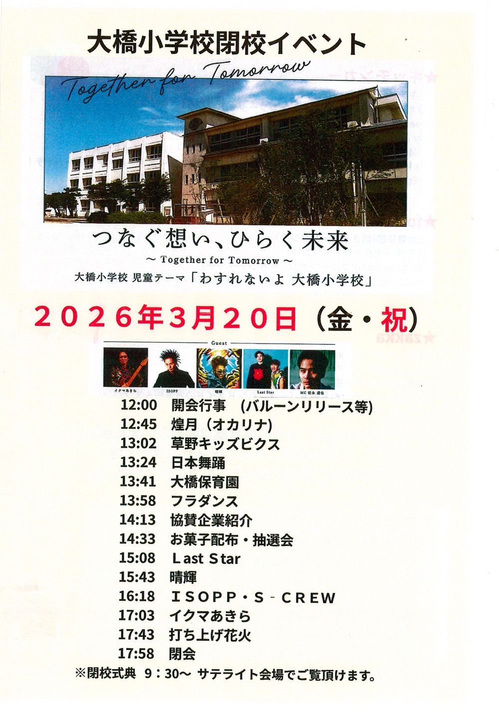 久留米市「大橋小学校閉校イベント」内容