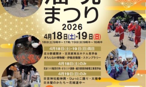 「大川小保榎津藩境まつり2026」約50軒のフード、ハンドメイドが勢ぞろい！