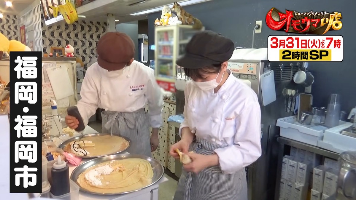 オモウマい店 福岡県の光速クレープ店を放送！速い！安い！ウマい！春の２時間SP