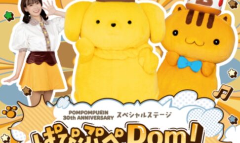『ポムポムプリン 30th アニバーサリー スペシャルステージ』イオンモール大牟田