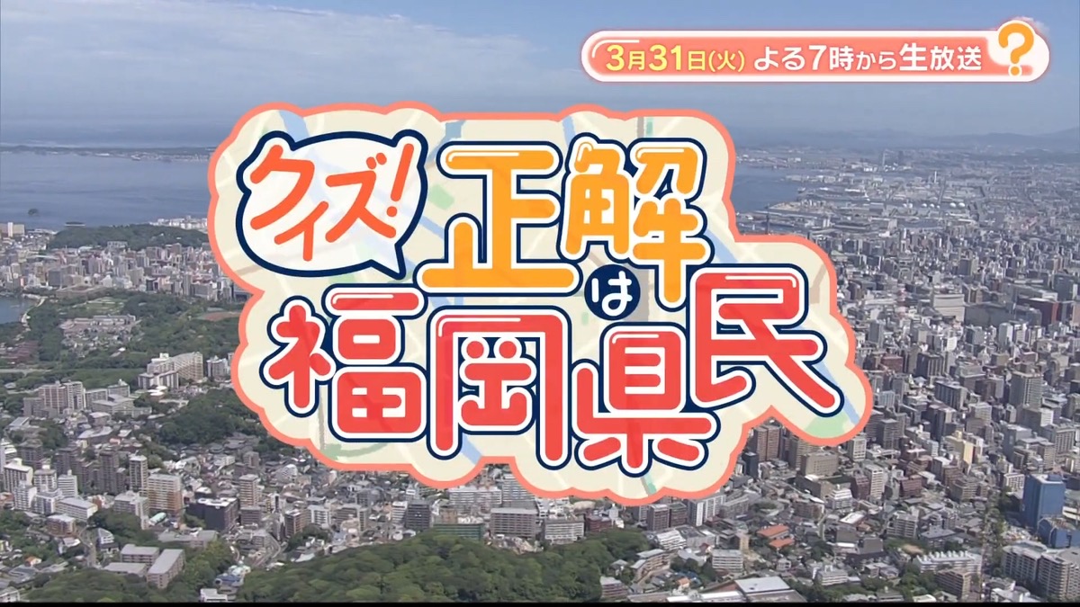 『クイズ!正解は福岡県民』福岡県民を様々な角度から徹底調査!第3の都市はどこ?