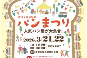 『レイリア久留米パンまつり』パンストックなど人気パン屋が大集合【久留米市】