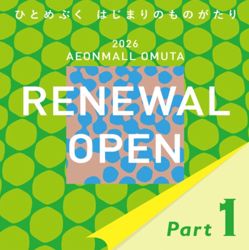 「イオンモール大牟田」3月20日リニューアルオープン！第１弾