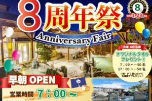 大牟田天然温泉 最高の湯「８周年祭」3月29日に8つのイベントを開催！