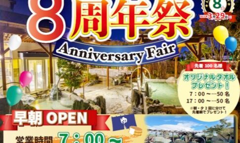 大牟田天然温泉 最高の湯「８周年祭」3月29日に8つのイベントを開催！