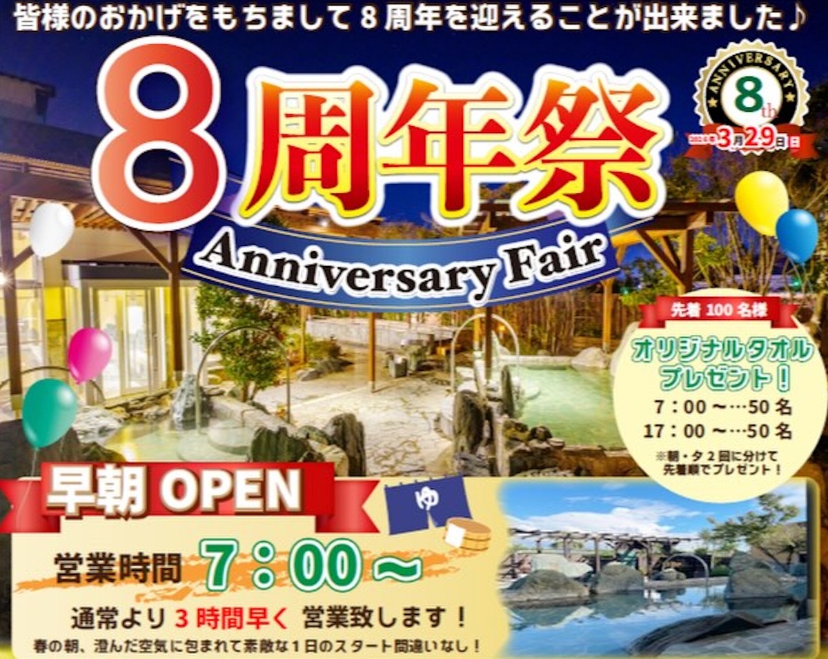 大牟田天然温泉 最高の湯「8周年祭」3月29日に8つのイベントを開催!