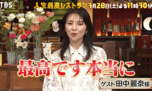 「人生最高レストラン」田中麗奈が登場！福岡県久留米市『丸星ラーメン』を紹介!!