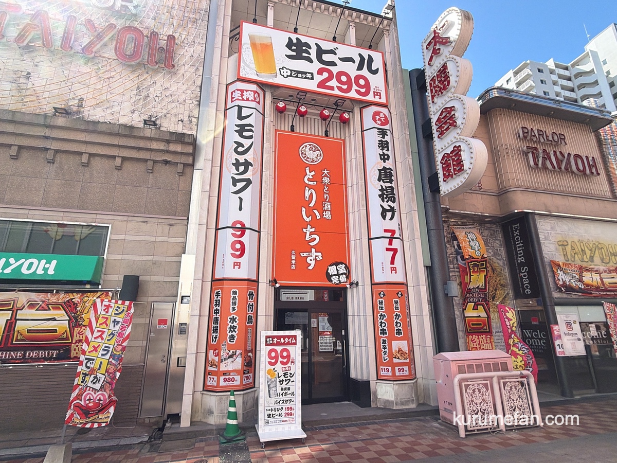 「とりいちず 久留米店」久留米市に3月オープン!旨い・安い鶏料理専門店