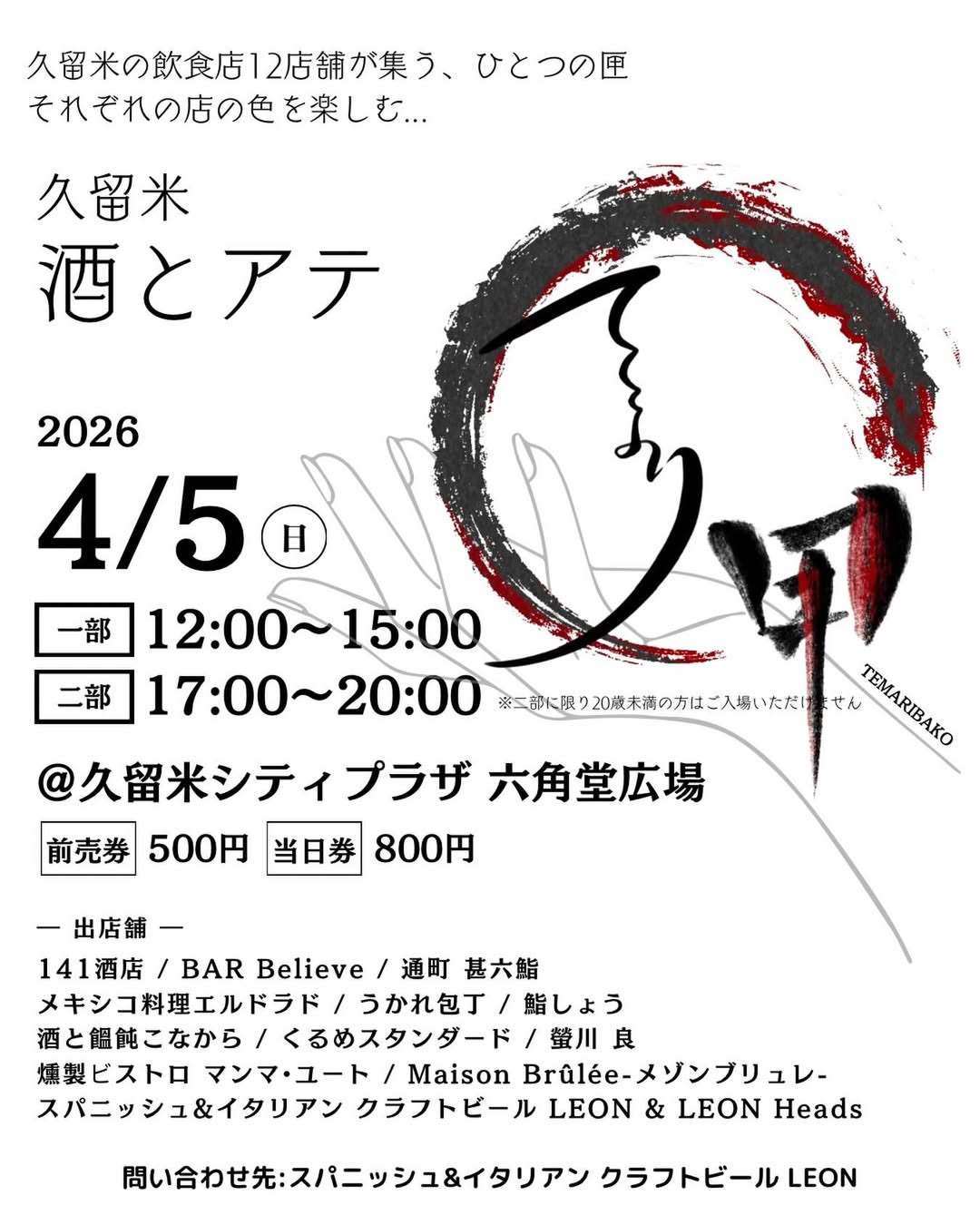 『久留米 酒とアテ てまり匣2026』久留米の人気飲食店12店舗が集まる!