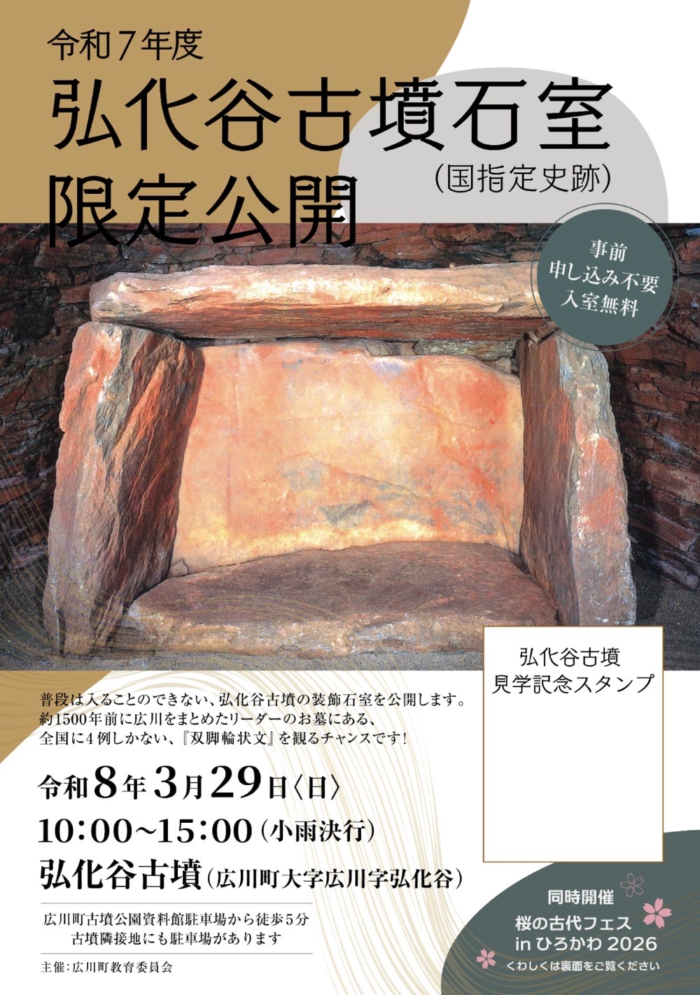 「桜の古代フェスinひろかわ2026」、『弘化谷古墳装飾石室』限定公開