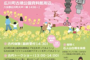「桜の古代フェスinひろかわ2026」古代体験・マーケット！古墳公開も
