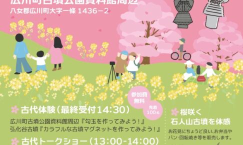 「桜の古代フェスinひろかわ2026」古代体験・マーケット！古墳公開も