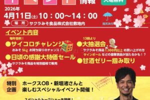【久留米市】サクラみそ食品「春の蔵開き2026」大特価セール!新垣渚スペシャルイベントも