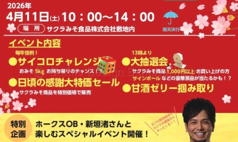 【久留米市】サクラみそ食品「春の蔵開き2026」大特価セール！新垣渚スペシャルイベントも