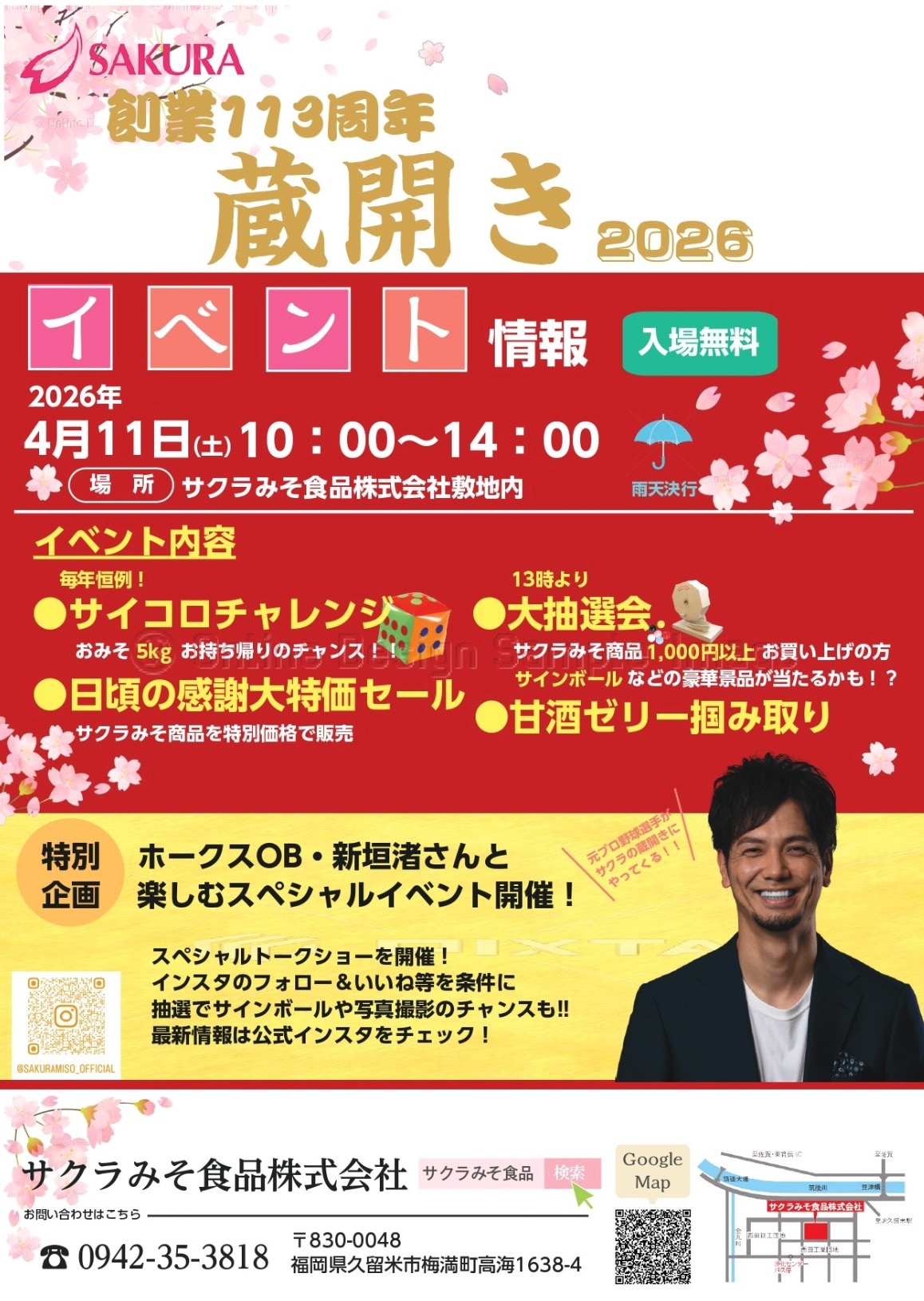 【久留米市】サクラみそ食品「春の蔵開き2026」大特価セール!新垣渚スペシャルイベントも