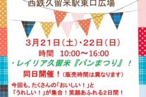 『Saturday・Sunday Market』パンまつり！西鉄久留米駅東口広場に沢山のお店が集まる！