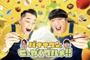 『バナナマンのせっかくグルメ』福岡の超濃厚ラーメンを放送!日村が爆食旅【3/22】