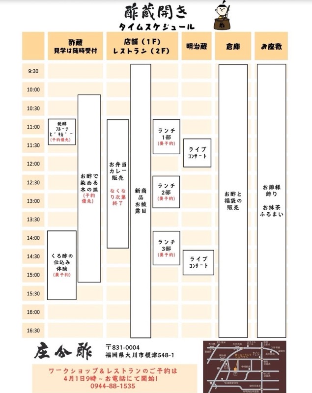 庄分酢「酢蔵開き2026」タイムスケジュール