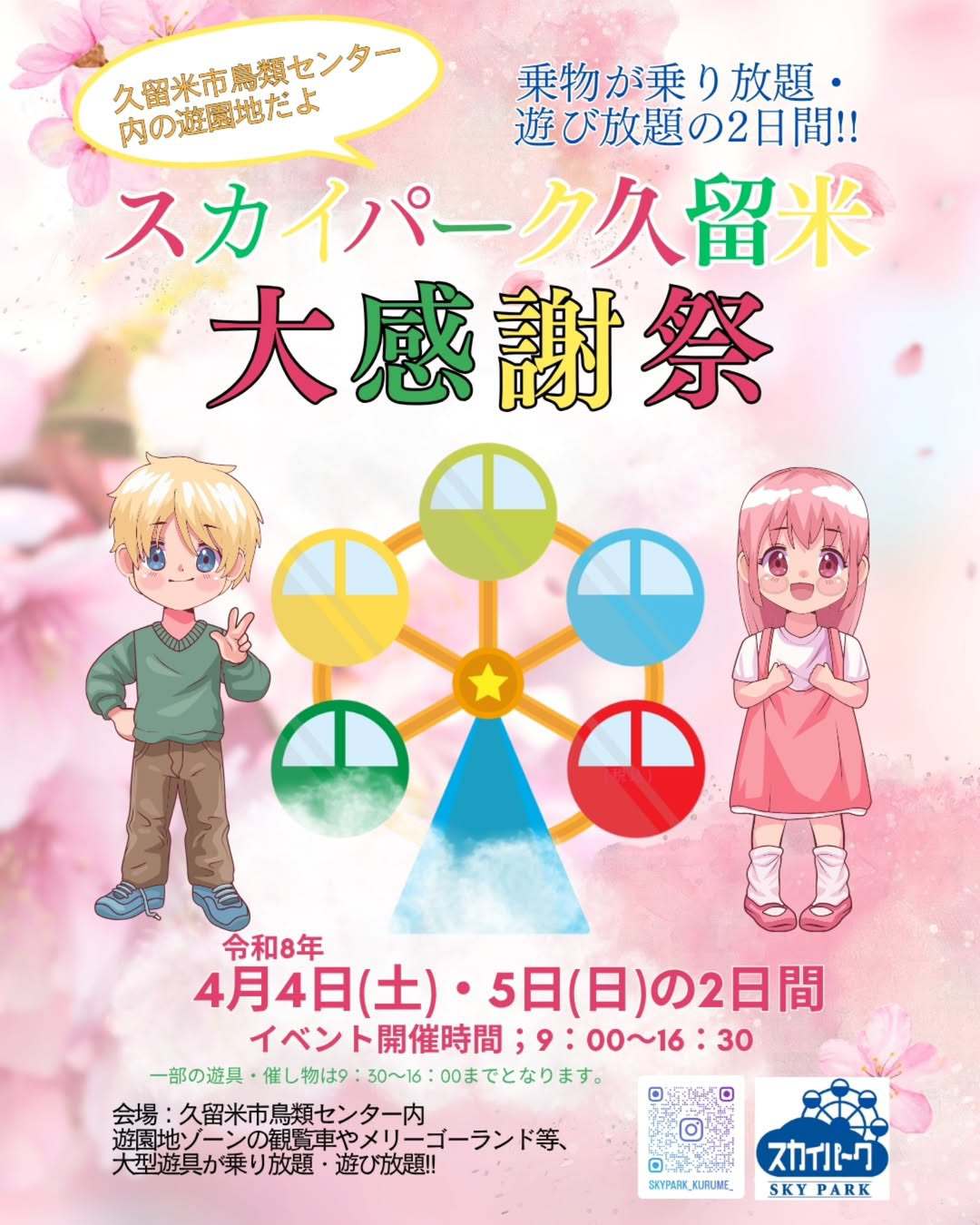 【久留米市】スカイパーク久留米『春の大感謝祭』2日間、遊園地内の乗り物が乗り放題！