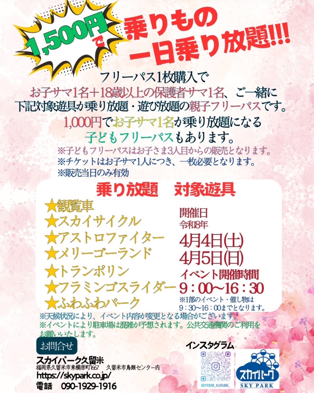 スカイパーク久留米『春の大感謝祭』乗り放題 対象遊具