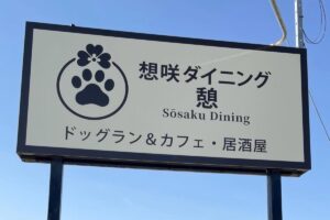 「想咲ダイニング憩」4月オープン!昼はドッグランカフェ、夜は居酒屋のお店