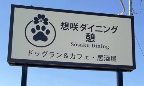 「想咲ダイニング憩」4月オープン！昼はドッグランカフェ、夜は居酒屋のお店