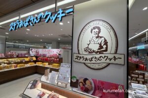 【久留米市】ステラおばさんのクッキー「クッキー詰め放題」4月開催！
