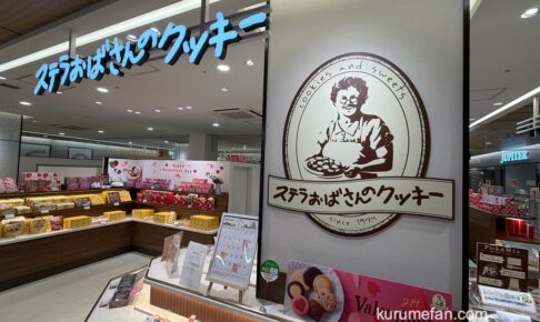 【久留米市】ステラおばさんのクッキー「クッキー詰め放題」4月開催！