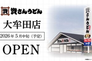 「資さんうどん 大牟田店」5月中旬オープン！ステーキガスト大牟田店跡地
