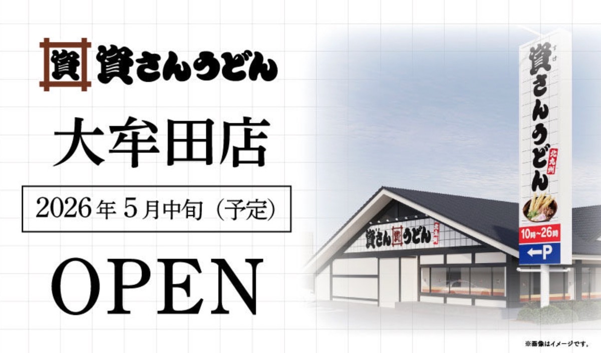 「資さんうどん 大牟田店」5月中旬オープン！ステーキガスト大牟田店跡地