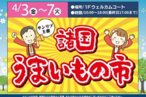 『諸国うまいもの市』思わず食べたくなる魅惑のグルメが勢揃い！フレスポ鳥栖