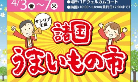 『諸国うまいもの市』思わず食べたくなる魅惑のグルメが勢揃い！フレスポ鳥栖