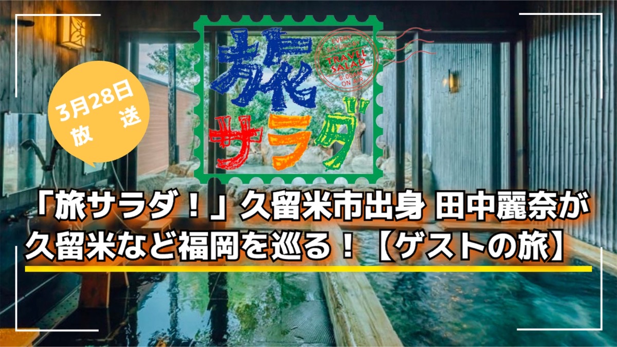 「旅サラダ！」久留米市出身 田中麗奈が久留米など福岡を巡る！ゲストの旅【3/28】