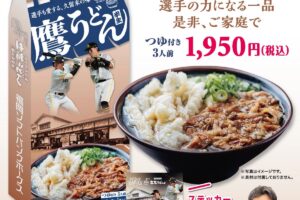 久留米 立花うどん×福岡ソフトバンクホークスがコラボ「鷹うどん」発売！