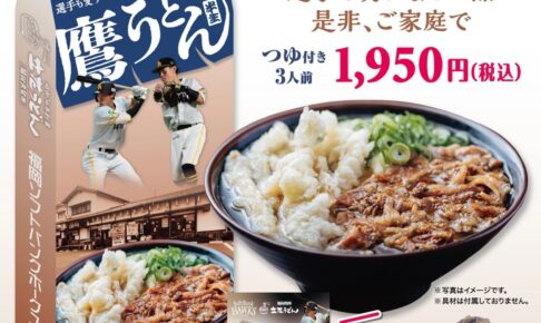 久留米 立花うどん×福岡ソフトバンクホークスがコラボ「鷹うどん」発売！