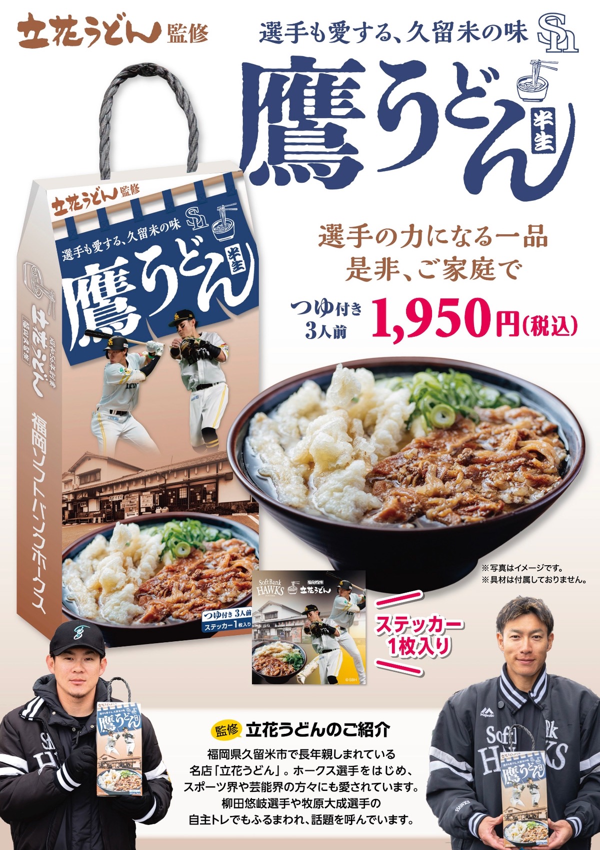 久留米 立花うどん×福岡ソフトバンクホークスがコラボ「鷹うどん」発売！
