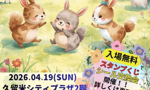 久留米市「手づくりあったかwith COCOマルシェ」39店舗が集まる！