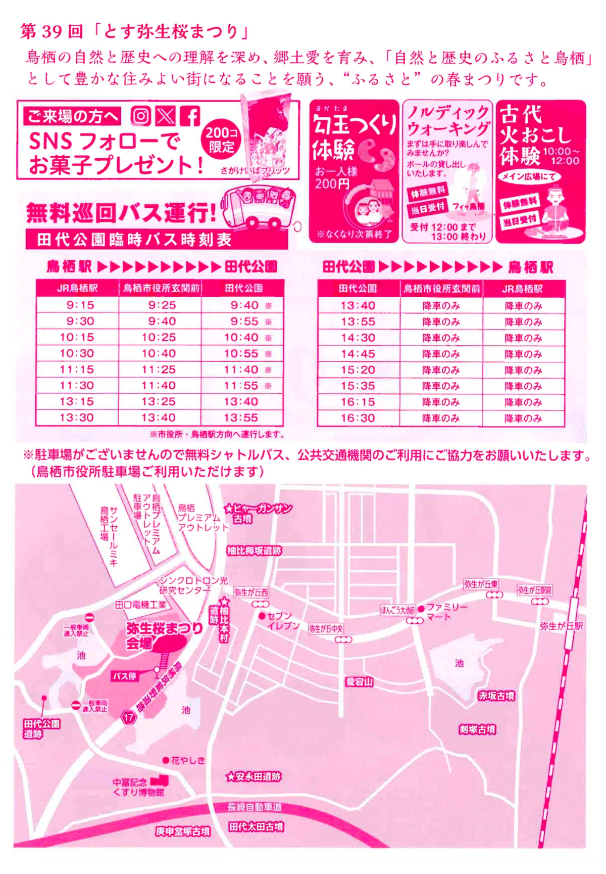 「第39回とす弥生まつり」巡回バス