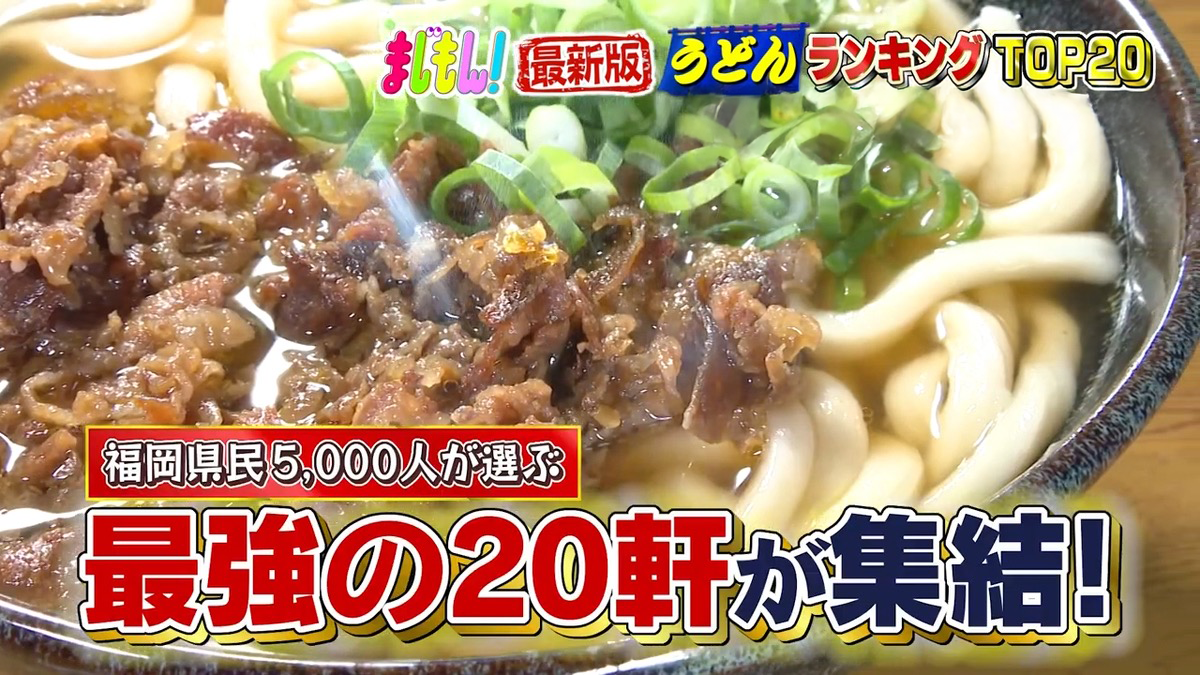 『福岡県民5000人が選ぶ!うどんランキングTOP20』久留米のお店も登場!「まじもん!」