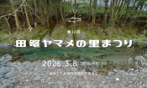 うきは市「田篭ヤマメの里まつり2026」ヤマメ釣り大会や地元特産物販売