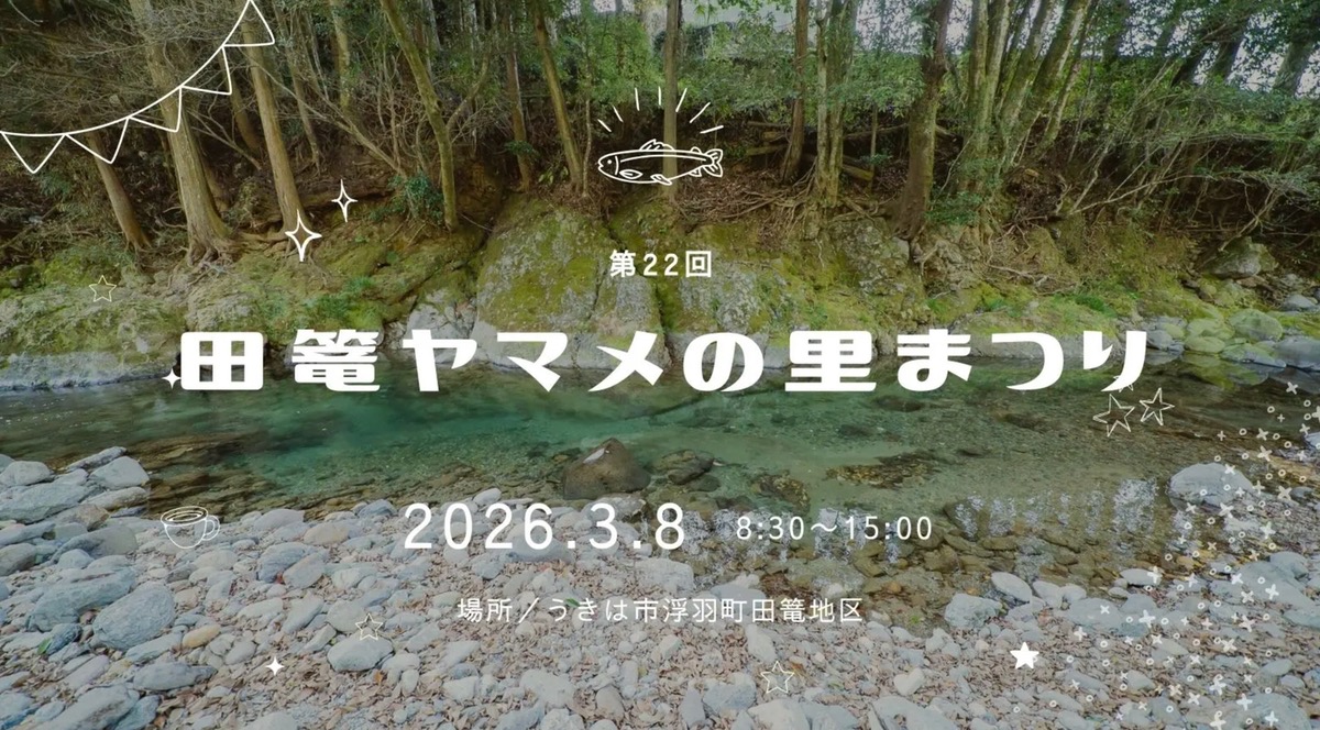 うきは市「田篭ヤマメの里まつり2026」ヤマメ釣り大会や地元特産物販売