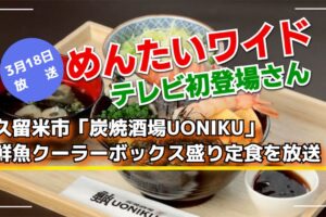 久留米市「炭焼酒場UONIKU」鮮魚クーラーボックス盛り定食を放送！めんたいワイド テレビ初登場さん！
