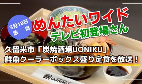 久留米市「炭焼酒場UONIKU」鮮魚クーラーボックス盛り定食を放送！めんたいワイド テレビ初登場さん！