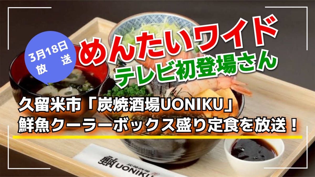 久留米市「炭焼酒場UONIKU」鮮魚クーラーボックス盛り定食を放送！めんたいワイド テレビ初登場さん！
