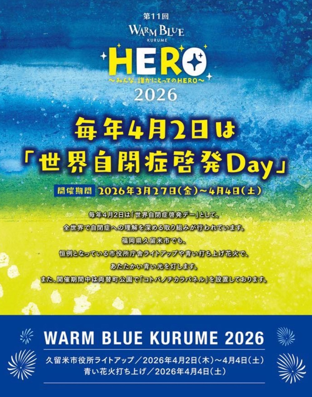 「WARM BLUE KURUME 2026」久留米市庁舎をライトアップ！ブルーの打上花火も