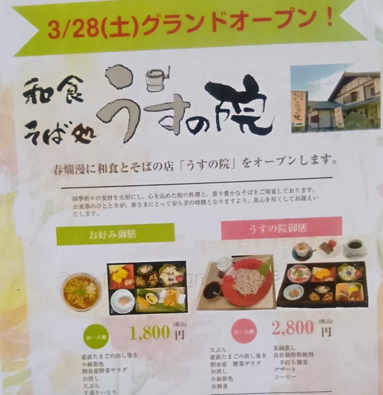 『和食そば処うすの院』朝倉市に3月オープン！