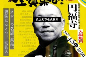 八女市 円福寺「はなまつりだヨ!全員集合」行列必至の人気店などカレーの名店が集結！
