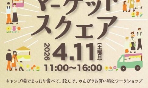 八女「マーケットスクエア2026」キャンプ場でまったり飲んで食べてお買物とワークショップ