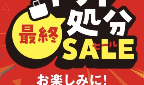 ゆめタウン久留米『ギフト最終処分セール』3月14日より開催 大特価！