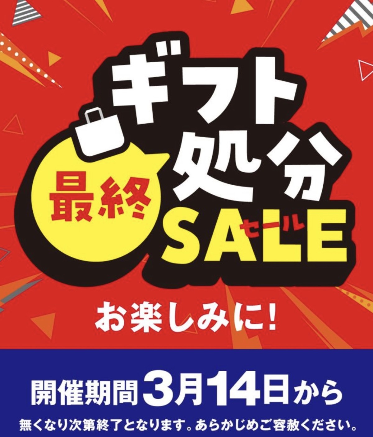 ゆめタウン久留米『ギフト最終処分セール』3月14日より開催 大特価！